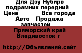 Для Дэу Нубирв подрамник передний › Цена ­ 3 500 - Все города Авто » Продажа запчастей   . Приморский край,Владивосток г.